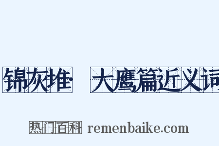 锦灰堆·大鹰篇近义词是什么意思的图片